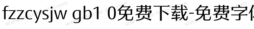 fzzcysjw gb1 0免费下载字体转换
